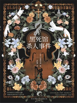 cover image of 黑死馆杀人事件